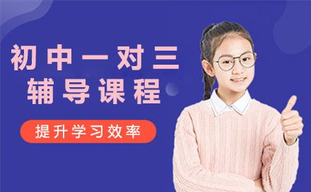 上海初中一对三全科辅导课程