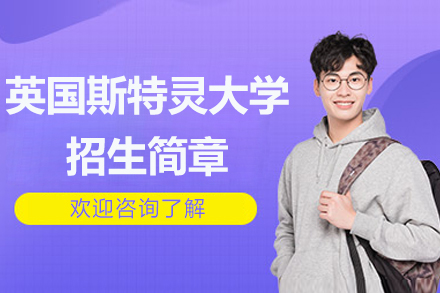英国斯特灵大学招生简章