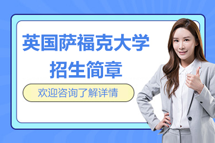 英国萨福克大学招生简章