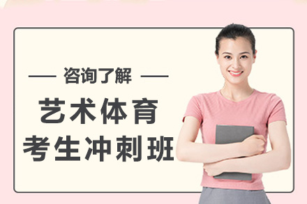 上海艺术体育考生冲刺班