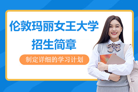伦敦玛丽女王大学招生简章