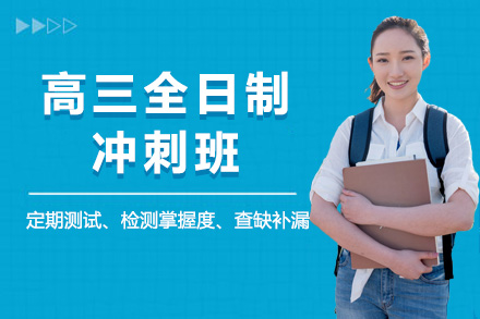 上海高三全日制冲刺班