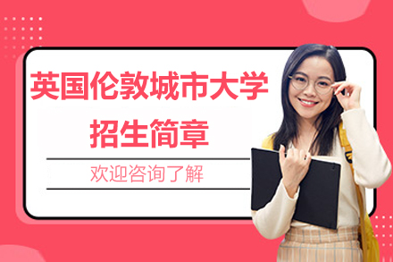 英国伦敦城市大学招生简章