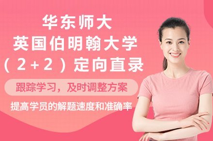 英国国际本科_华东师大&英国伯明翰大学（2+2）定向直录班招生简章