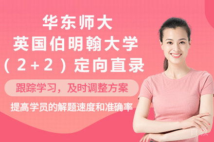 华东师大&英国伯明翰大学（2+2）定向直录班招生简章