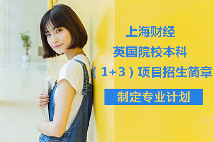 英国国际本科_上海财经&英国名校本科（1+3）项目招生简章