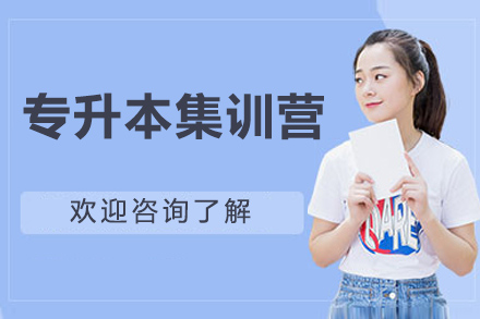 青島專升本集訓營