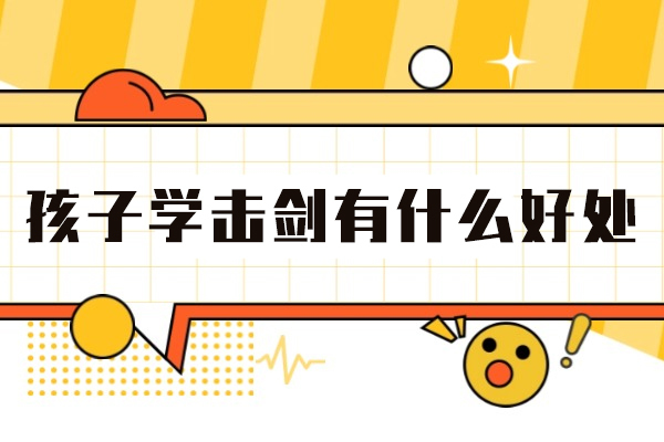 西安少儿击剑培训五大核心价值解析
