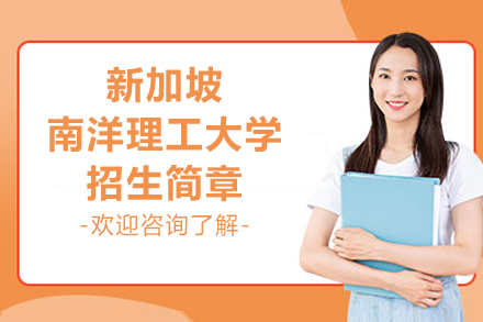 新加坡南洋理工大学招生简章
