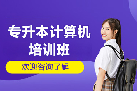 青島專升本計算機培訓班