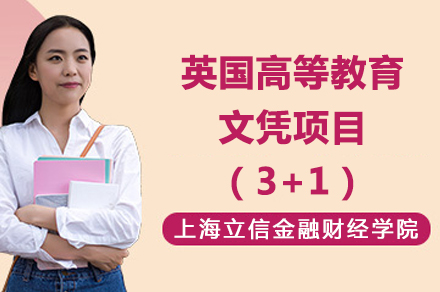 英国国际本科_上海立信&英国高等教育文凭项目SQA-AD(3+1)项目