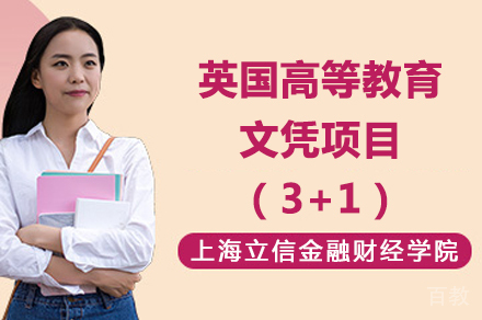 上海立信&英国高等教育文凭项目SQA-AD(3+1)项目