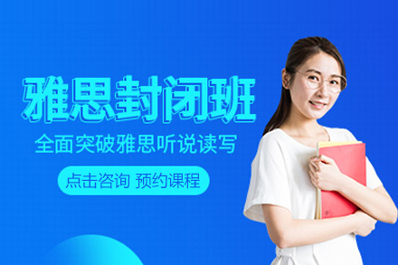 雅思线下封闭班