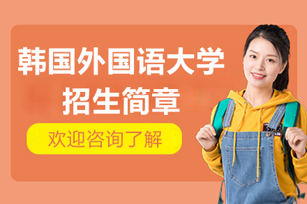 韩国外国语大学招生简章