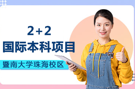 英国国际本科_暨南大学珠海校区2+2国际本科招生简章