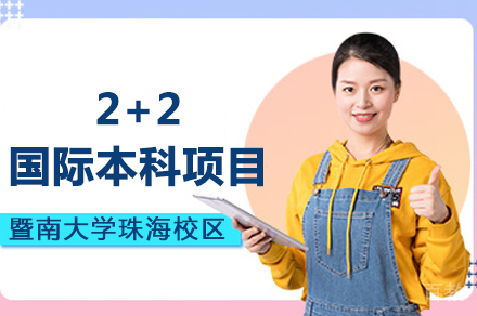暨南大学珠海校区2+2国际本科招生简章