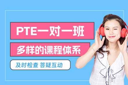 PTE培训课程