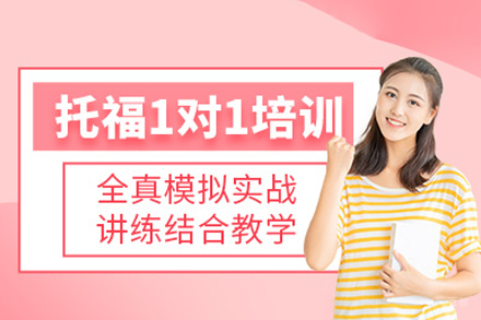 托福一对一培训班