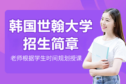 韩国世翰大学招生简章
