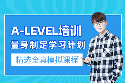 A-level培训课程