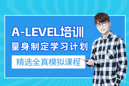A-level培训课程