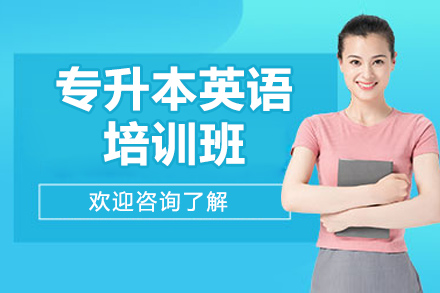 青島專升本英語培訓班
