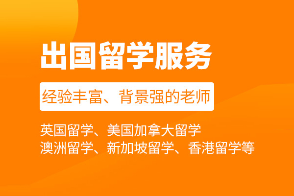 武汉出国留学机构哪家好-王卷王雅思