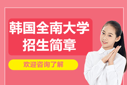 韩国全南大学招生简章