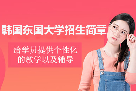 韩国东国大学招生简章