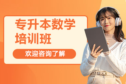 青島專升本數學培訓班