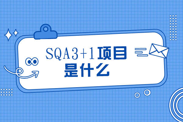 SQA3+1项目是什么