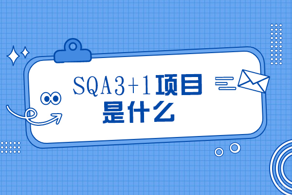 重庆本科-SQA3+1项目是什么