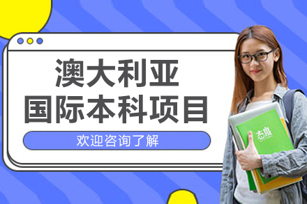 北京澳大利亚国际本科项目