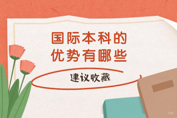 重庆本科-国际本科的优势有哪些