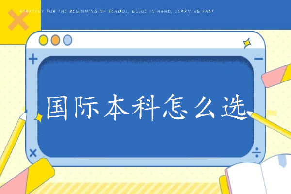 重庆本科-国际本科怎么选