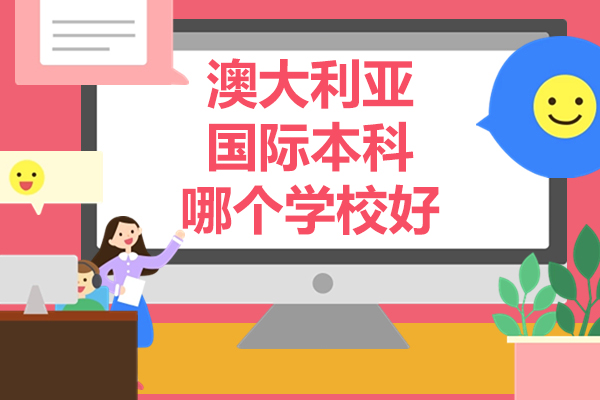 北京澳大利亚国际本科哪个学校好-澜大仰能教育