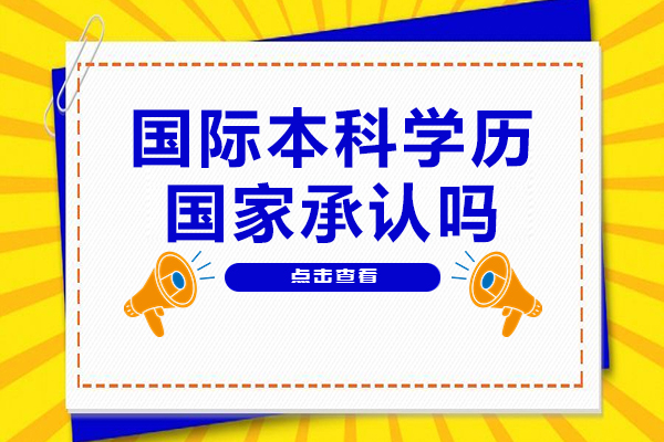 国际本科学历国家承认吗-澜大仰能教育
