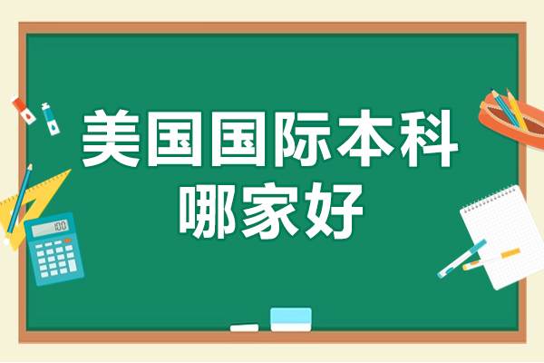 北京美国国际本科机构哪家好-澜大仰能教育