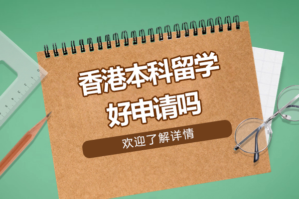 香港本科留学好申请吗-澜大仰能教育