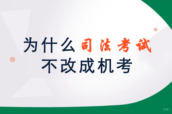为什么司法考试不改成机考