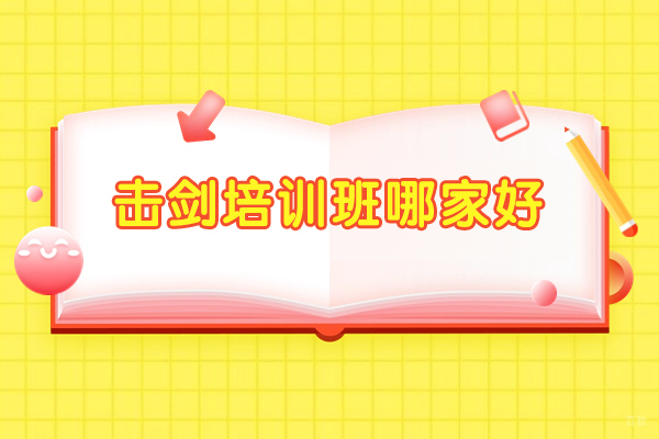 郑州专业击剑训练机构深度解析 | 课程特色与教学优势