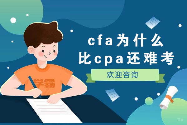 cfa为什么比cpa还难考