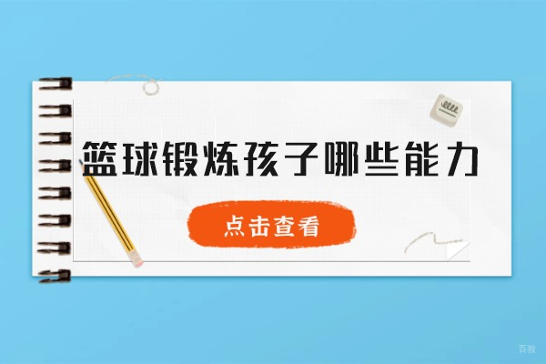 青少年篮球训练五大核心能力提升指南