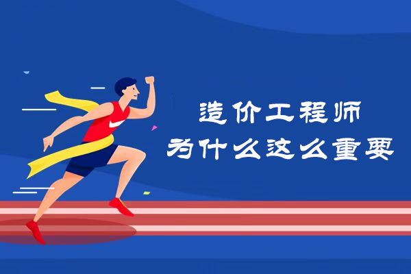 造价工程师为什么这么重要