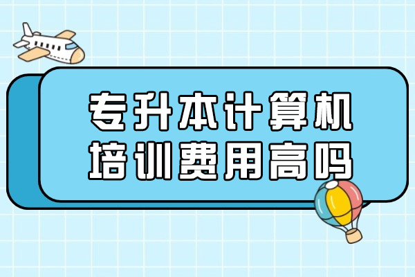 青島專升本計算機培訓費用高嗎