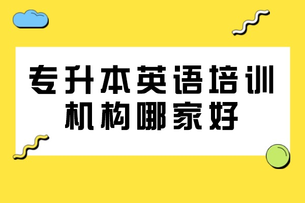 青島專升本英語培訓機構哪家好