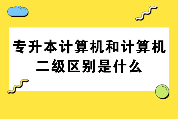 青島專升本計算機和計算機二級區別是什么