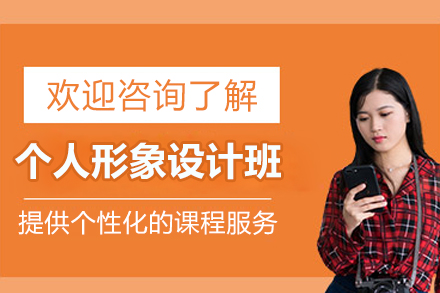 北京个人形象设计班