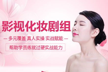 北京影视化妆剧组培训班