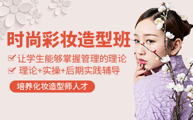 北京时尚彩妆创意培训班